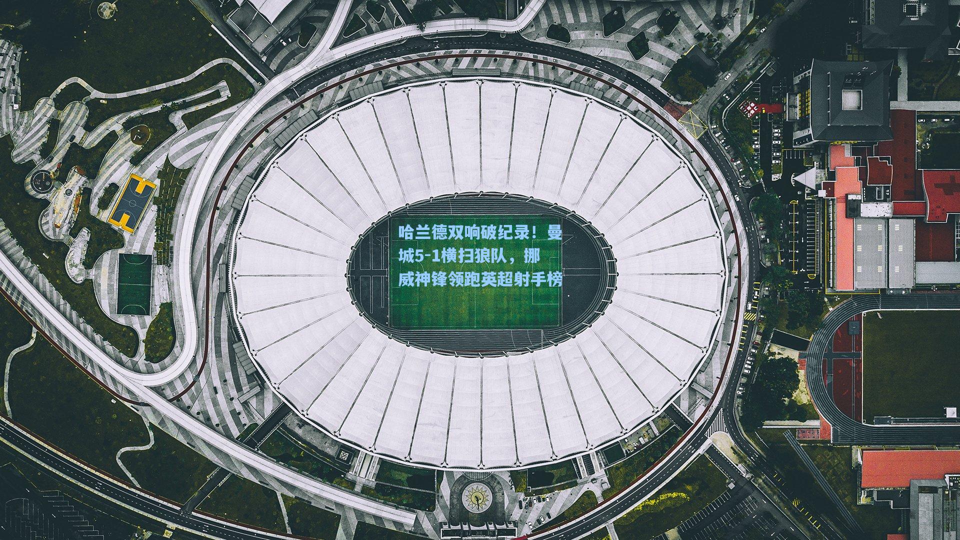 哈兰德双响破纪录！曼城5-1横扫狼队，挪威神锋领跑英超射手榜