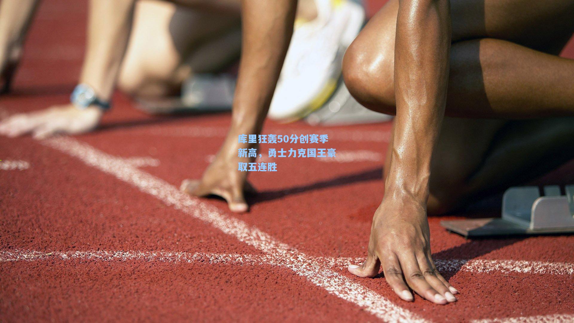 库里狂轰50分创赛季新高，勇士力克国王豪取五连胜