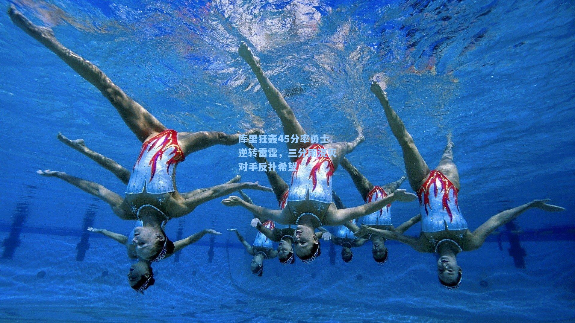 库里狂轰45分率勇士逆转雷霆，三分雨浇灭对手反扑希望