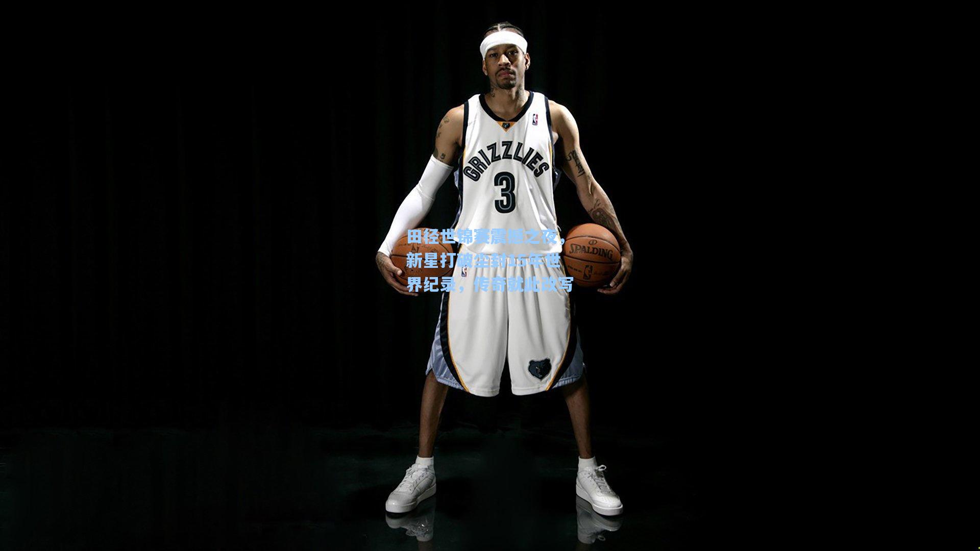 田径世锦赛震撼之夜，新星打破尘封15年世界纪录，传奇就此改写