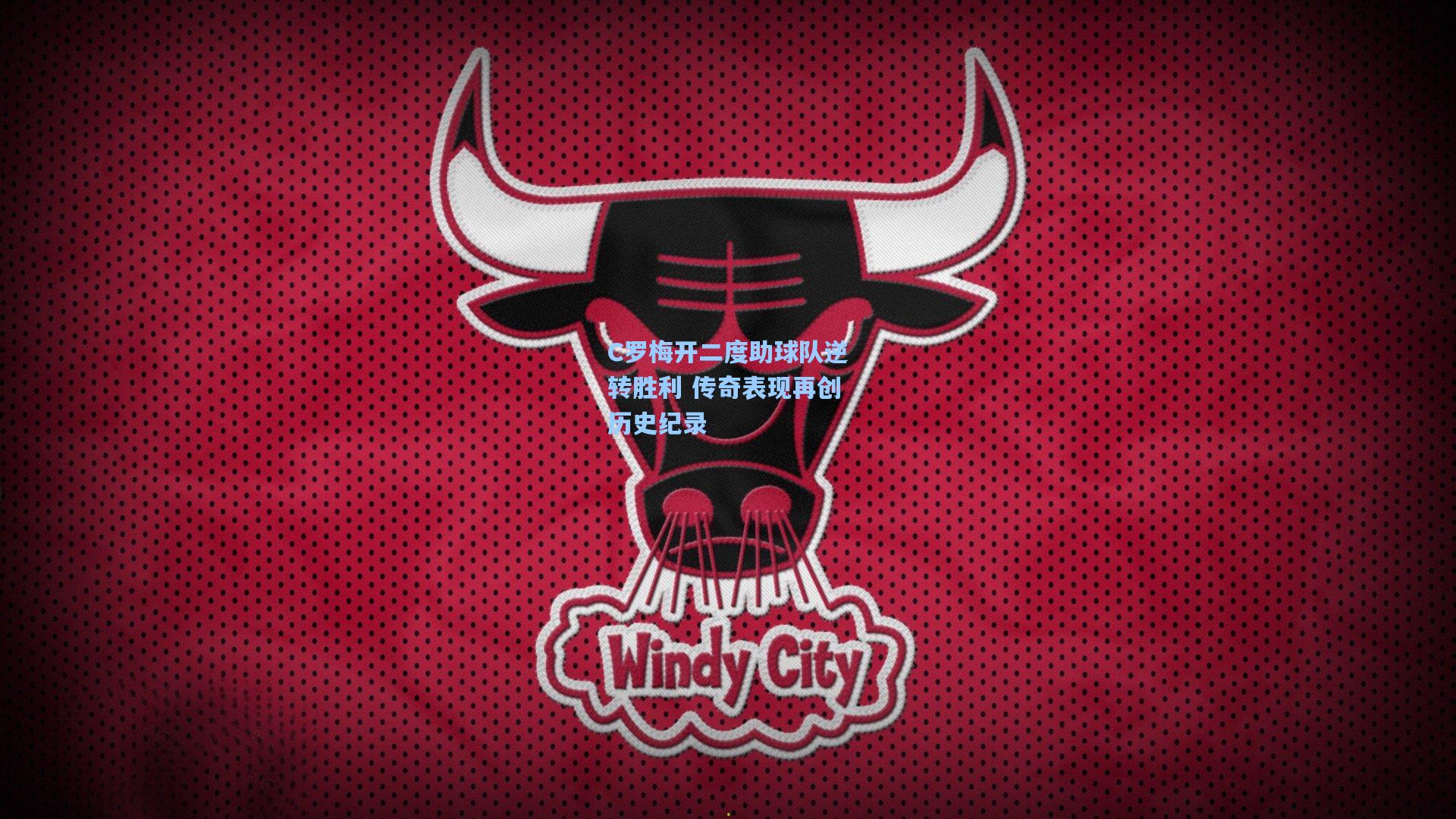 C罗梅开二度助球队逆转胜利 传奇表现再创历史纪录
