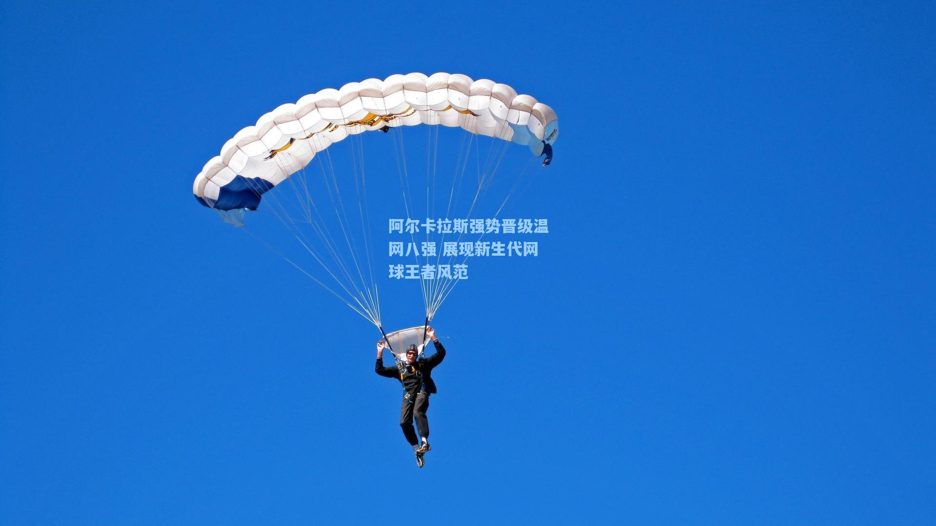 阿尔卡拉斯强势晋级温网八强 展现新生代网球王者风范