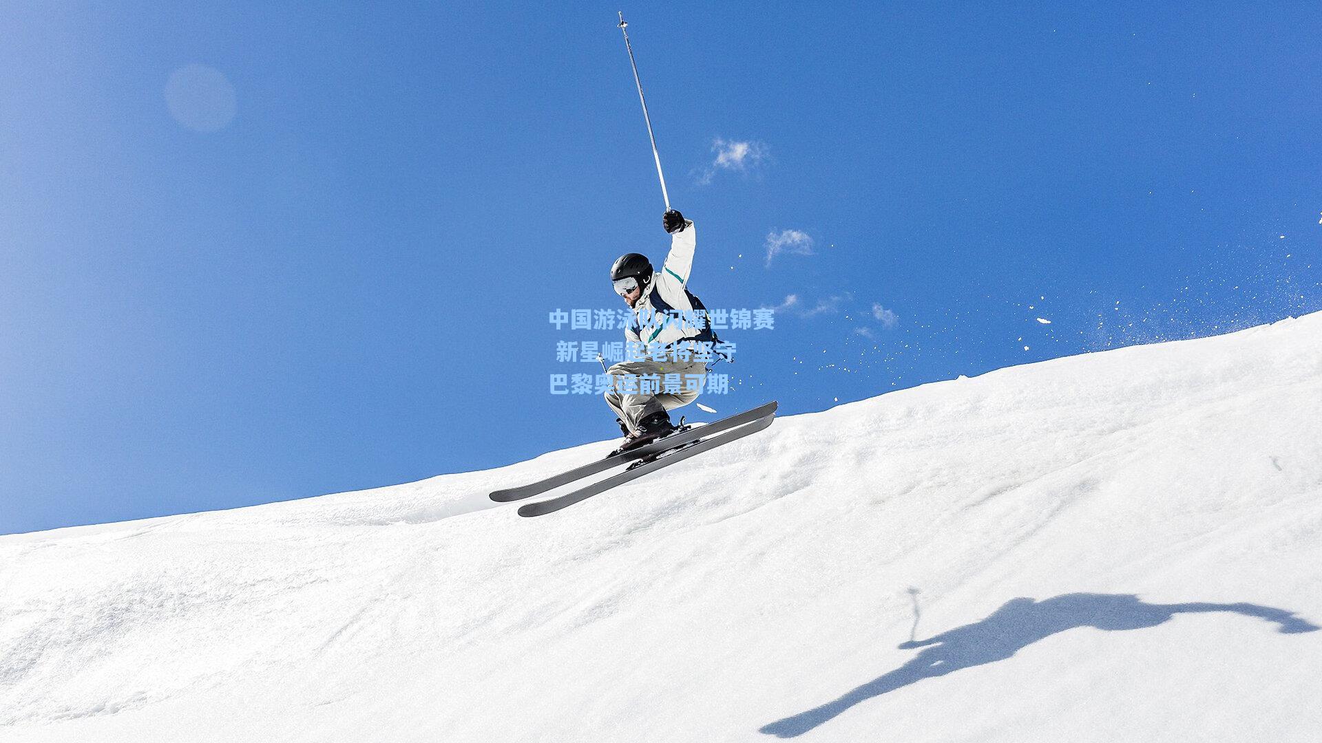 中国游泳队闪耀世锦赛 新星崛起老将坚守 巴黎奥运前景可期