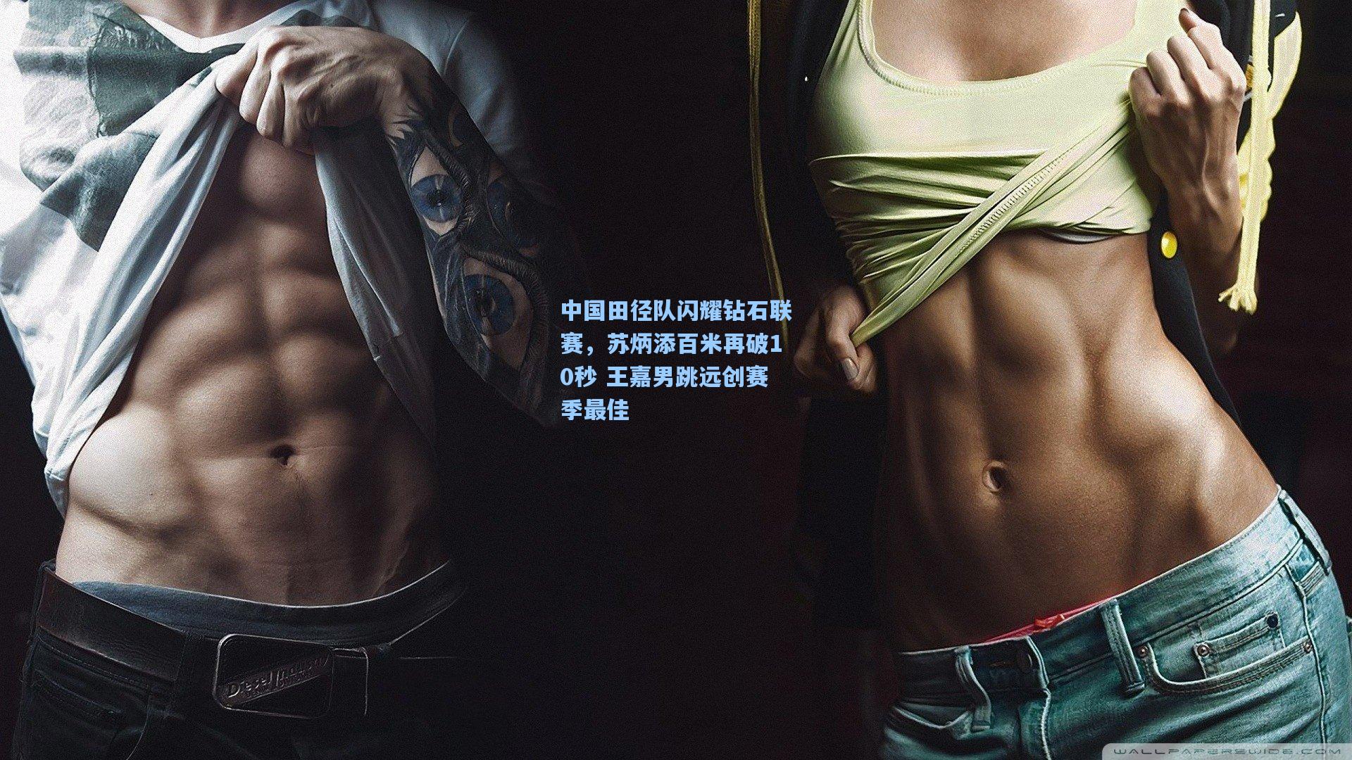 中国田径队闪耀钻石联赛，苏炳添百米再破10秒 王嘉男跳远创赛季最佳