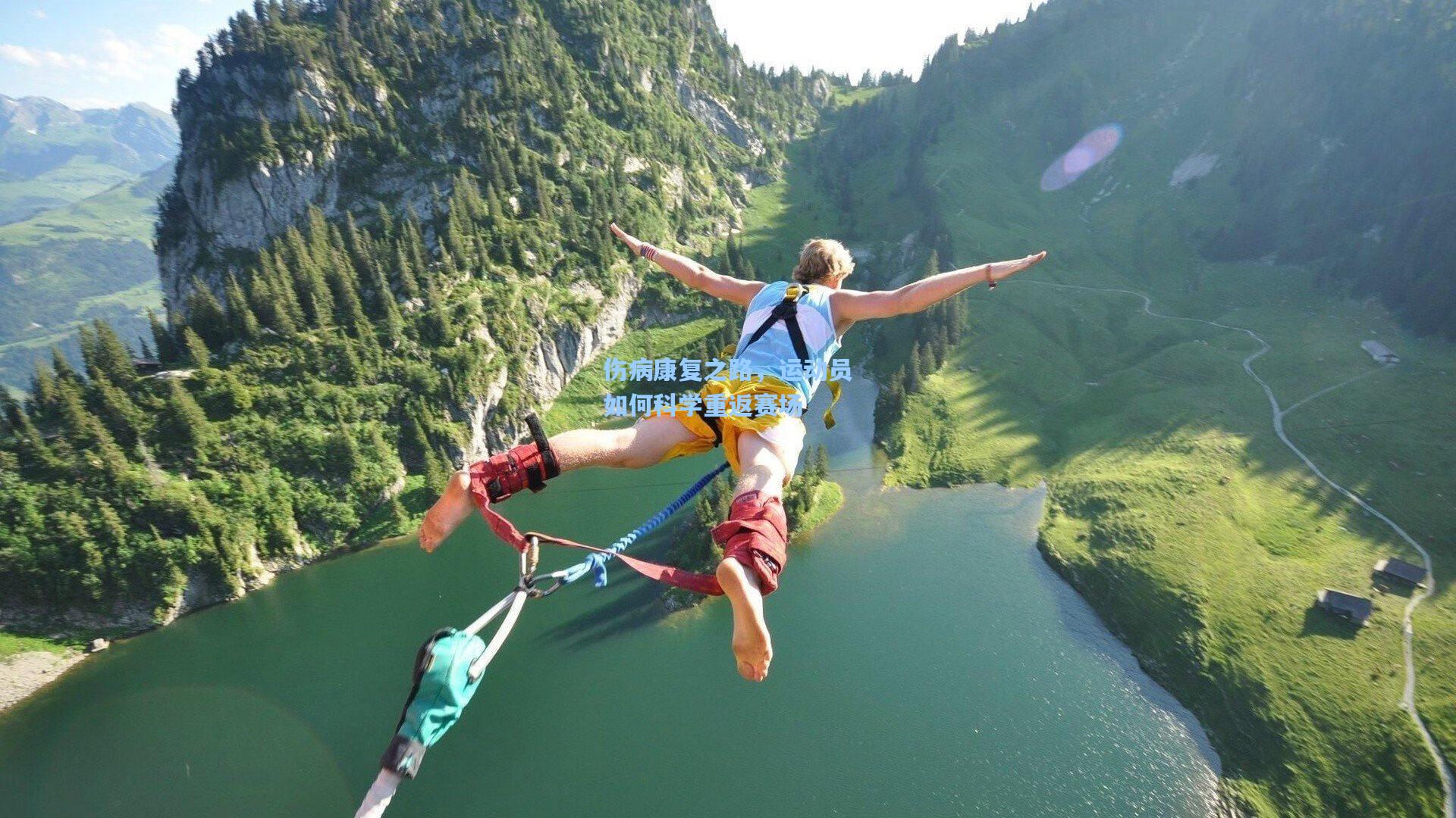 伤病康复之路，运动员如何科学重返赛场