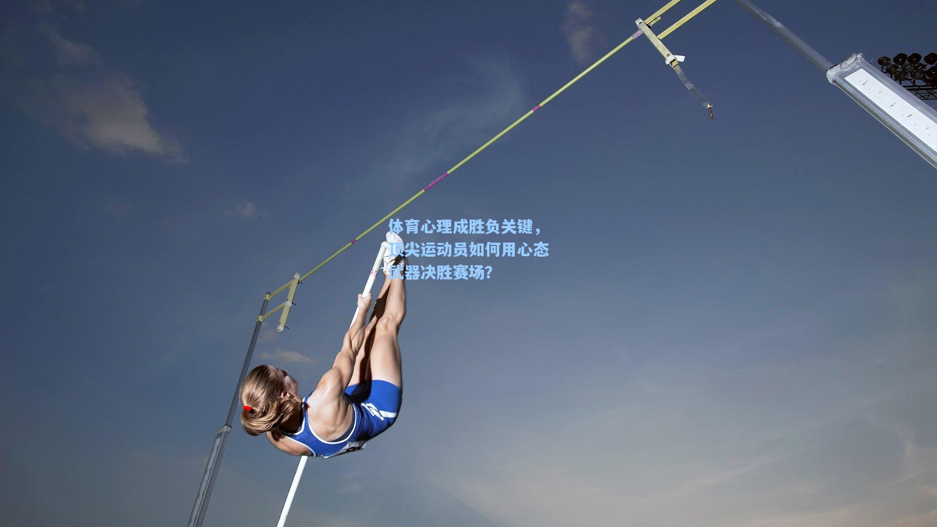 体育心理成胜负关键，顶尖运动员如何用心态武器决胜赛场？
