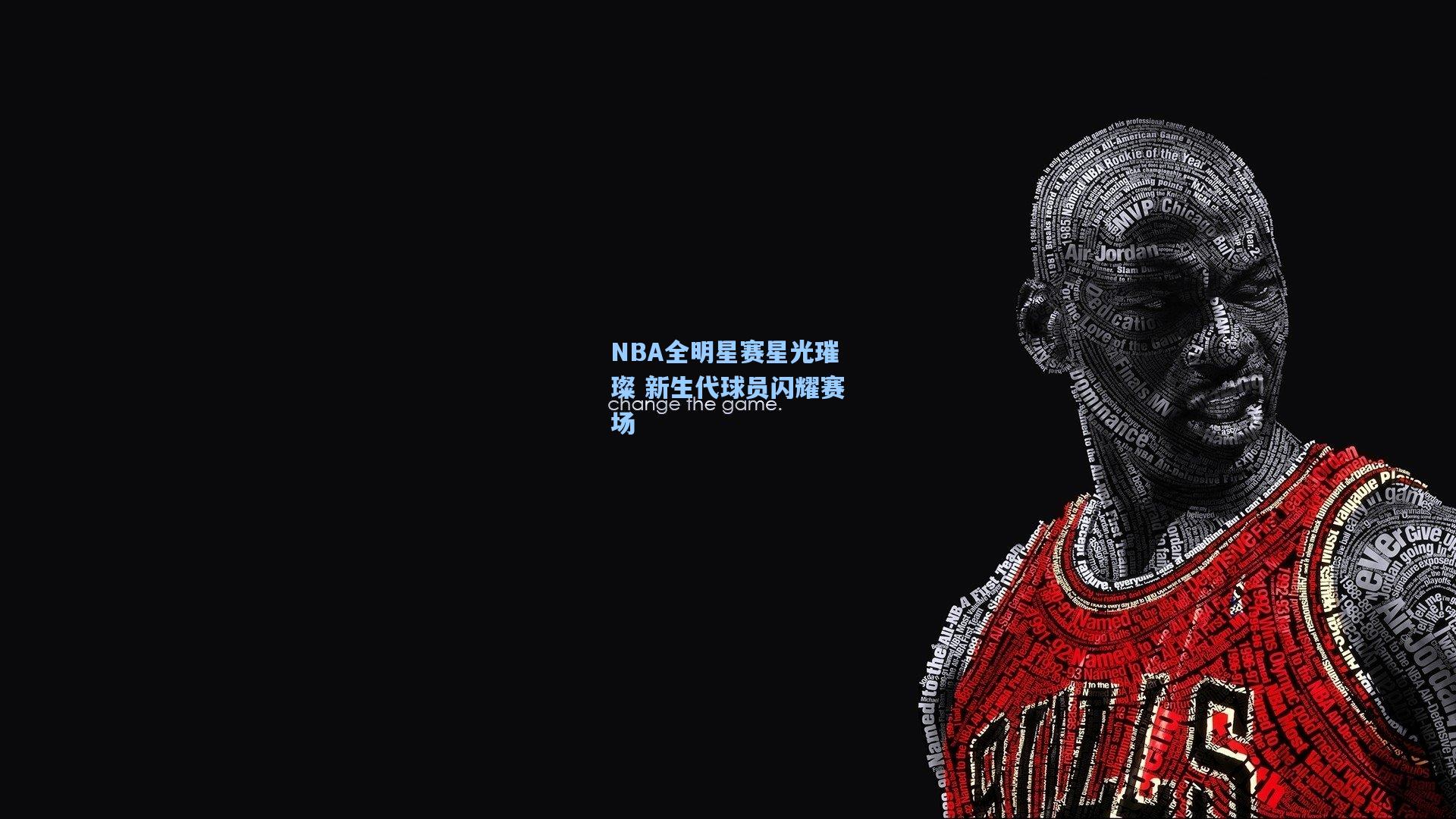 NBA全明星赛星光璀璨 新生代球员闪耀赛场