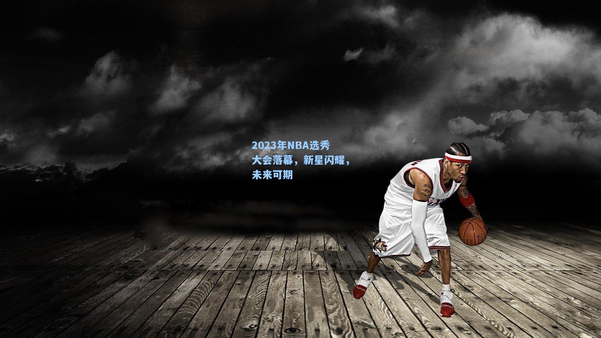 2023年NBA选秀大会落幕，新星闪耀，未来可期