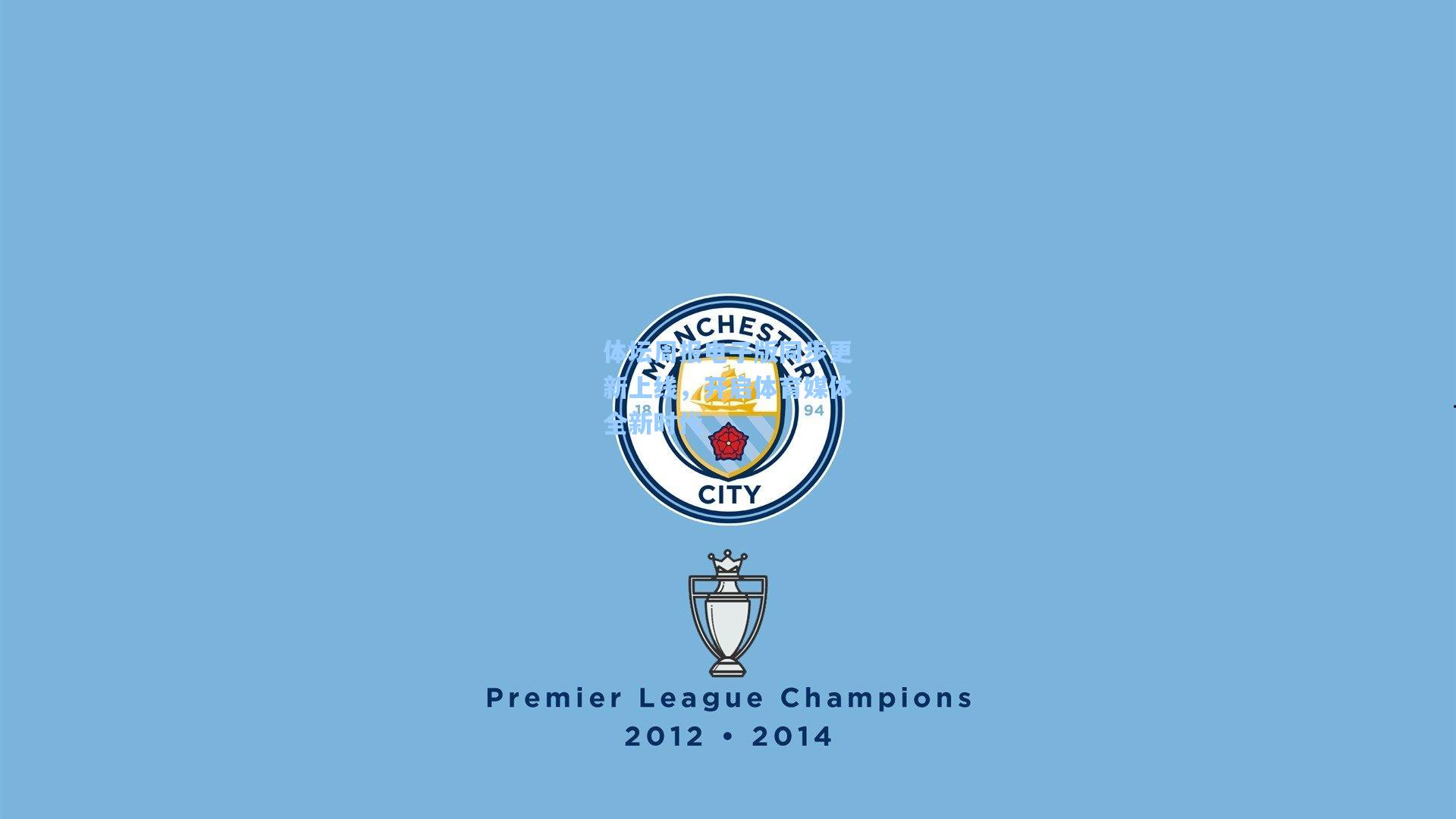 体坛周报电子版同步更新上线，开启体育媒体全新时代