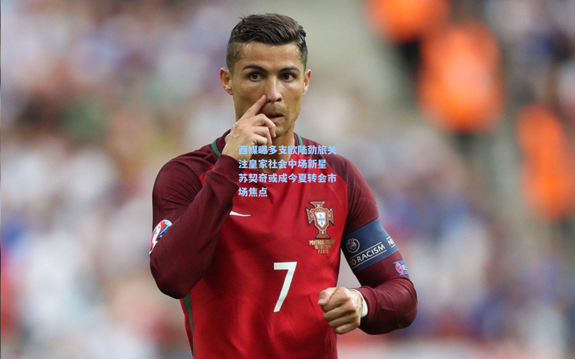 西媒曝多支欧陆劲旅关注皇家社会中场新星 苏契奇或成今夏转会市场焦点