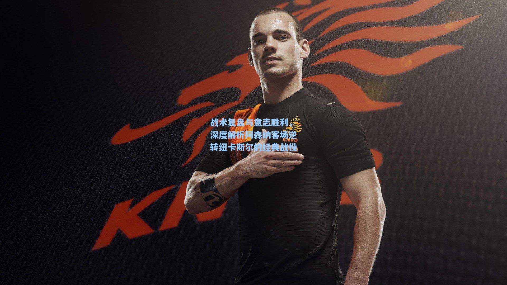 战术复盘与意志胜利,深度解析阿森纳客场逆转纽卡斯尔的经典战役