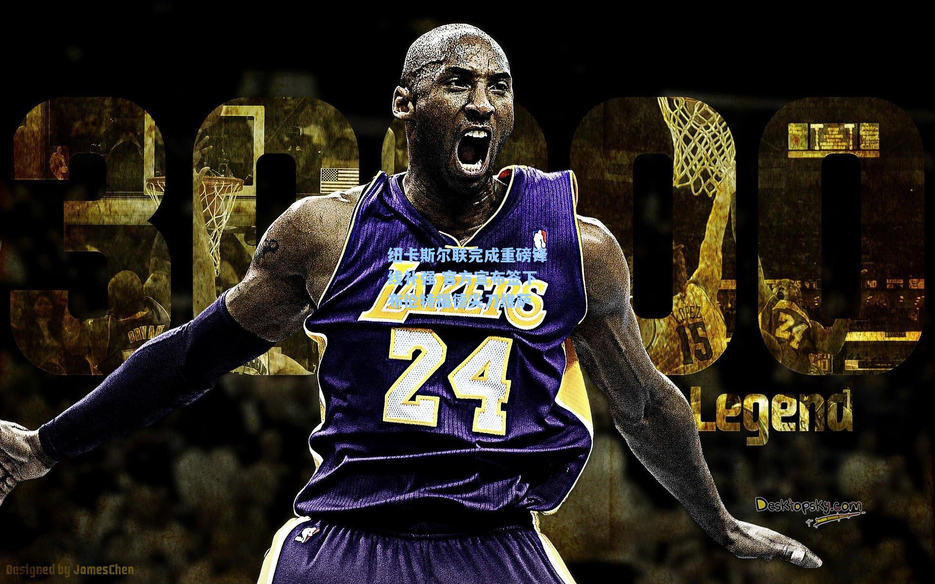 纽卡斯尔联完成重磅锋线补强 官方宣布签下布伦特福德尖刀维萨