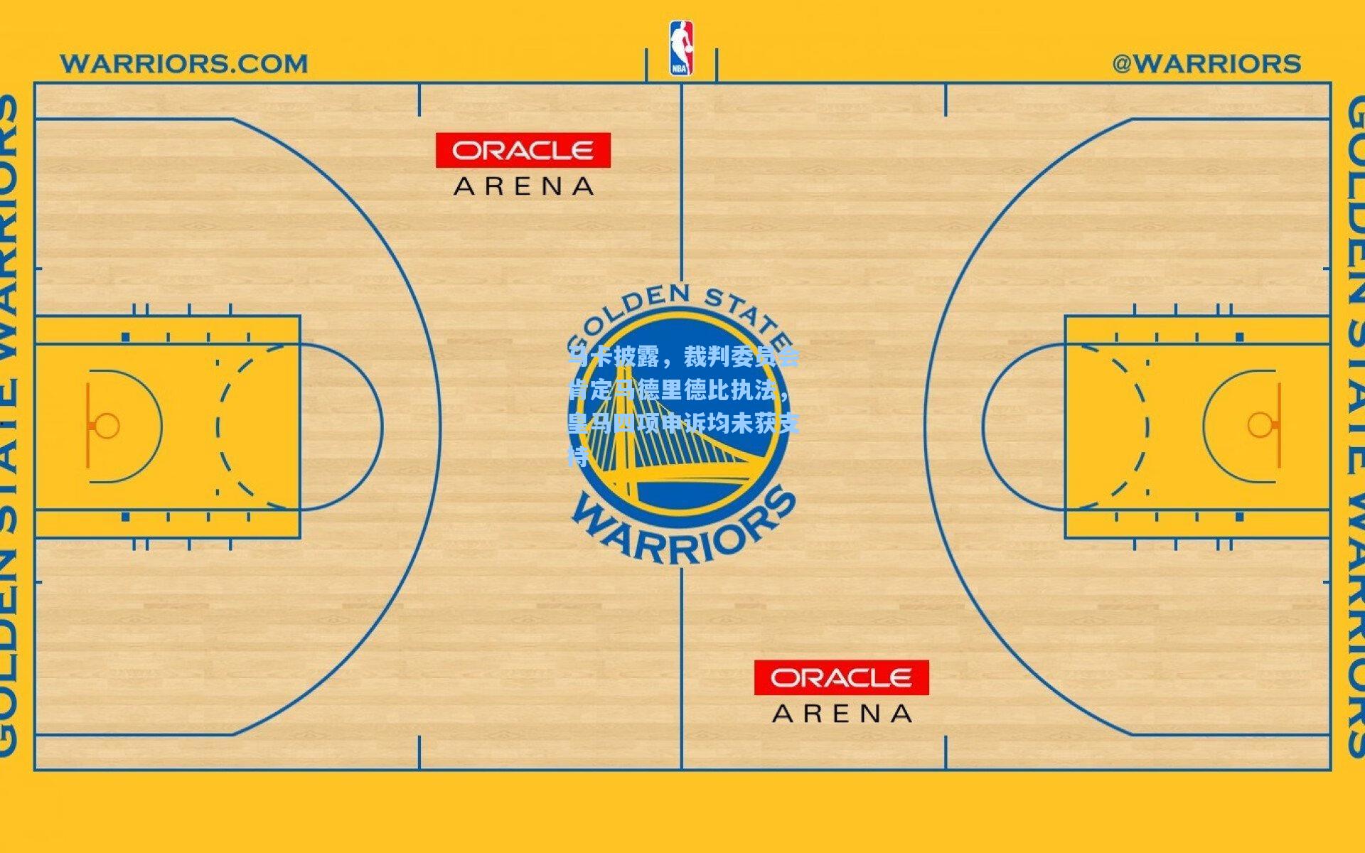 马卡披露，裁判委员会肯定马德里德比执法，皇马四项申诉均未获支持