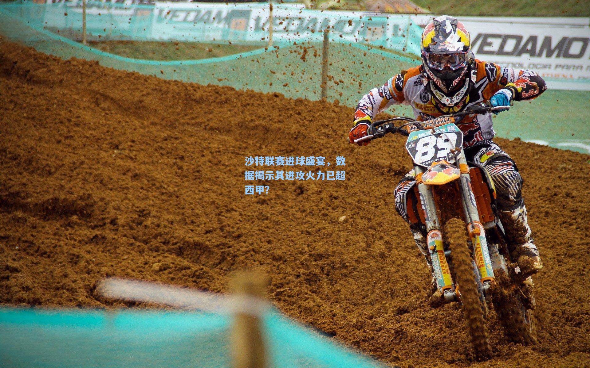 沙特联赛进球盛宴,数据揭示其进攻火力已超西甲?