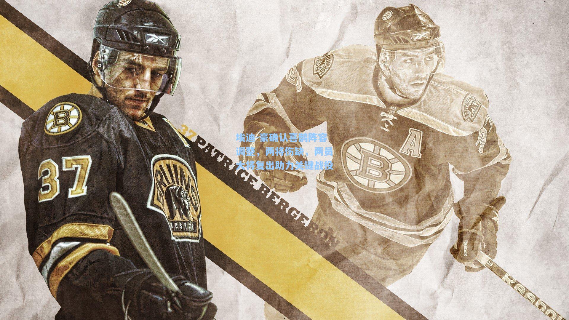 埃迪-豪确认喜鹊阵容调整,两将伤缺,两员大将复出助力关键战役