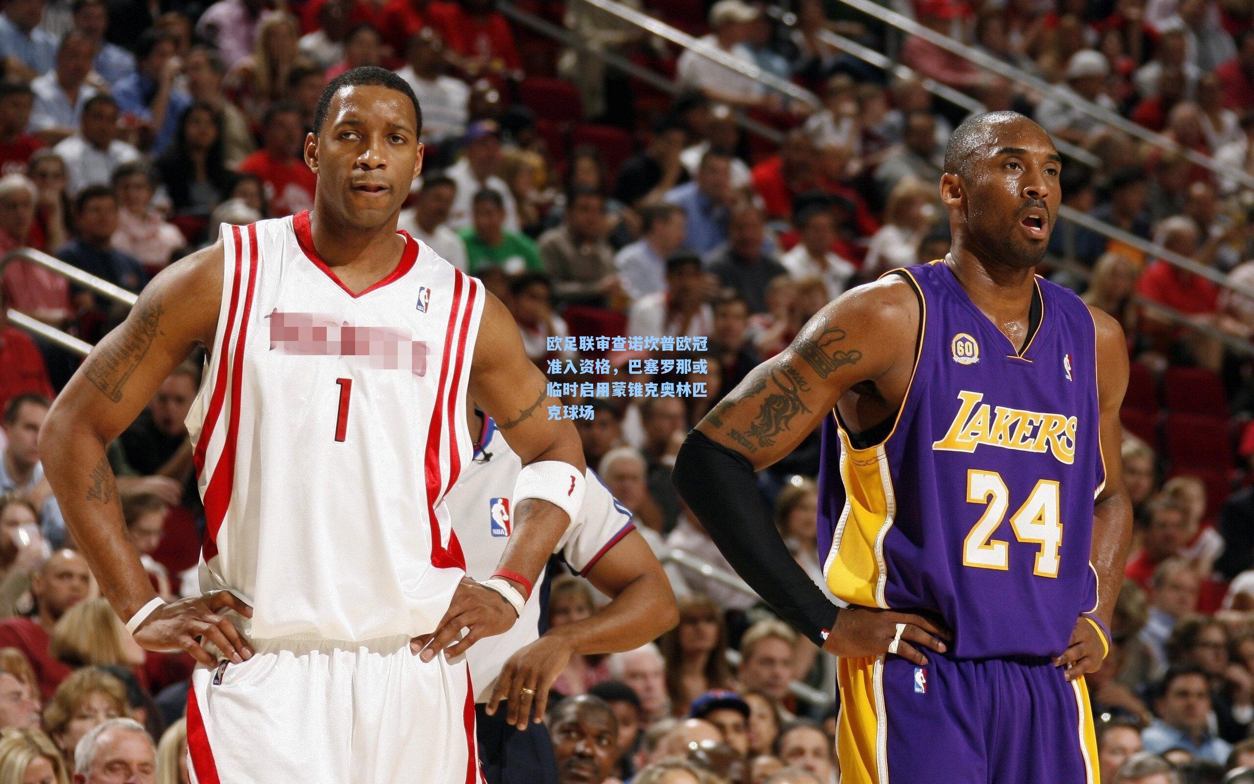 欧足联审查诺坎普欧冠准入资格,巴塞罗那或临时启用蒙锥克奥林匹克球场