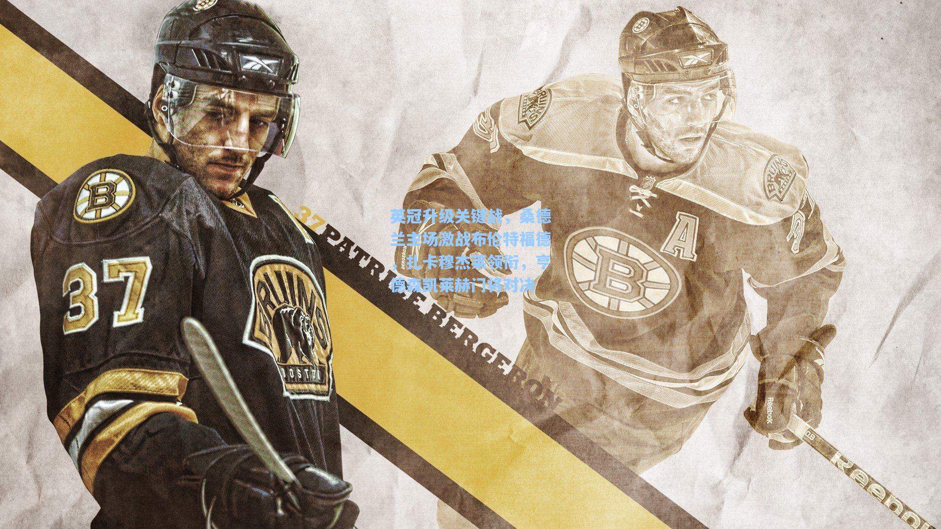 英冠升级关键战，桑德兰主场激战布伦特福德，扎卡穆杰莱领衔，亨德森凯莱赫门将对决