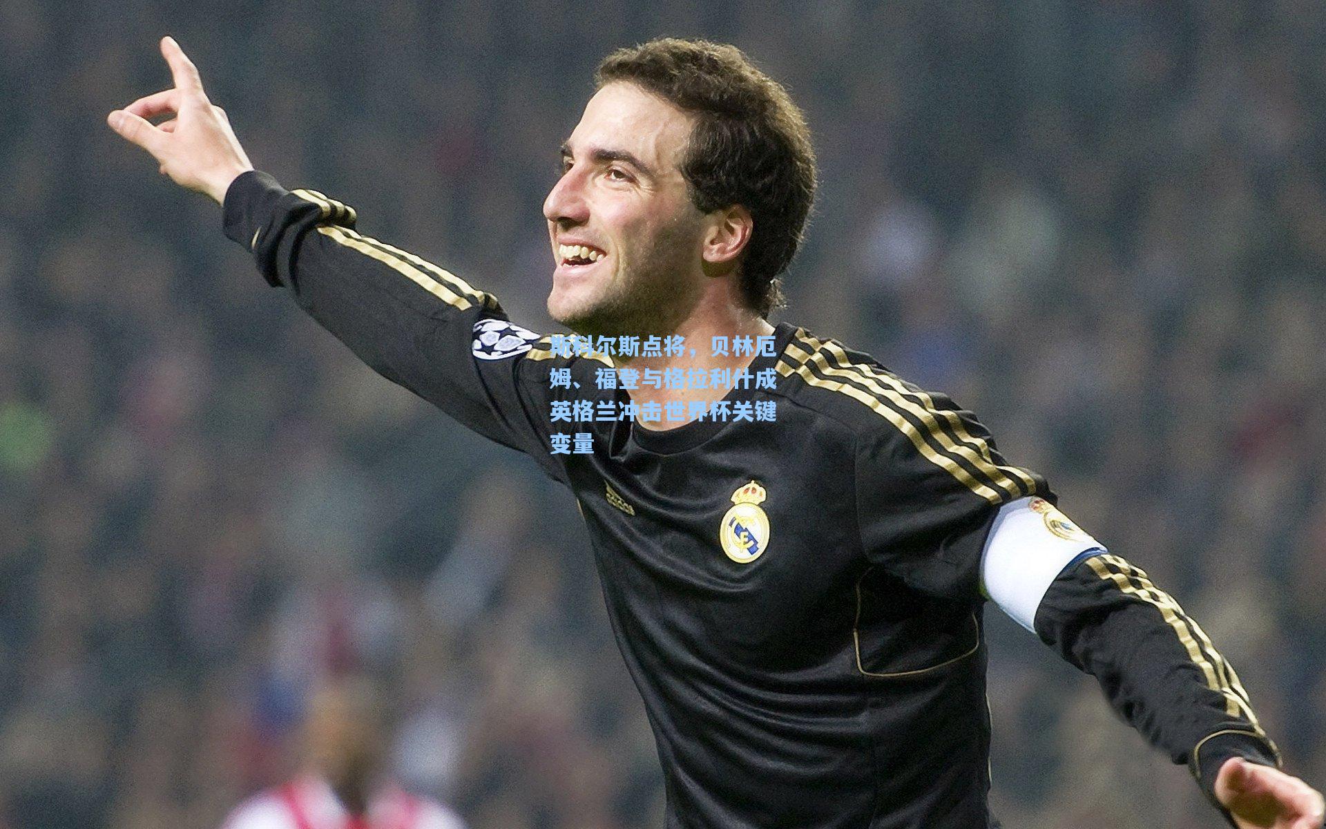 斯科尔斯点将,贝林厄姆、福登与格拉利什成英格兰冲击世界杯关键变量