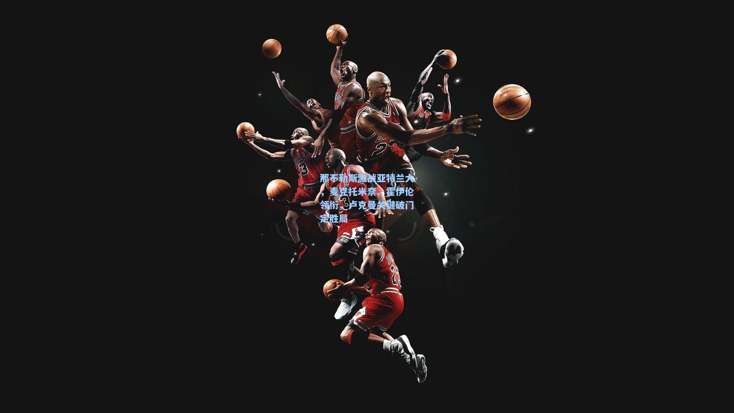 那不勒斯激战亚特兰大，麦克托米奈、霍伊伦领衔，卢克曼关键破门定胜局