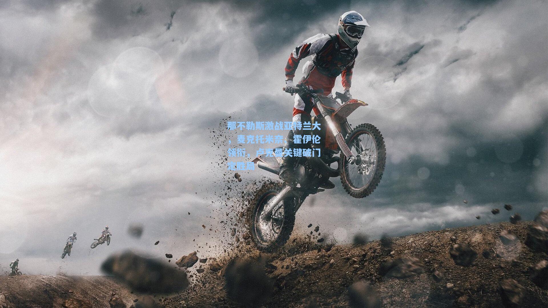 那不勒斯激战亚特兰大，麦克托米奈、霍伊伦领衔，卢克曼关键破门定胜局