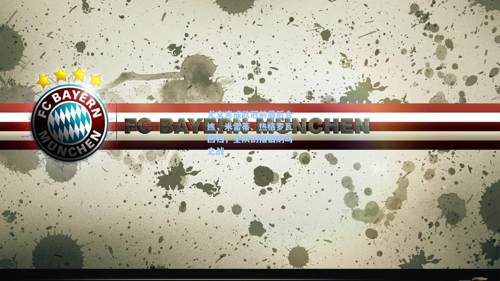 尤文完成欧冠前最后合练，米雷蒂、热格罗瓦回归，全队剑指伯纳乌之战