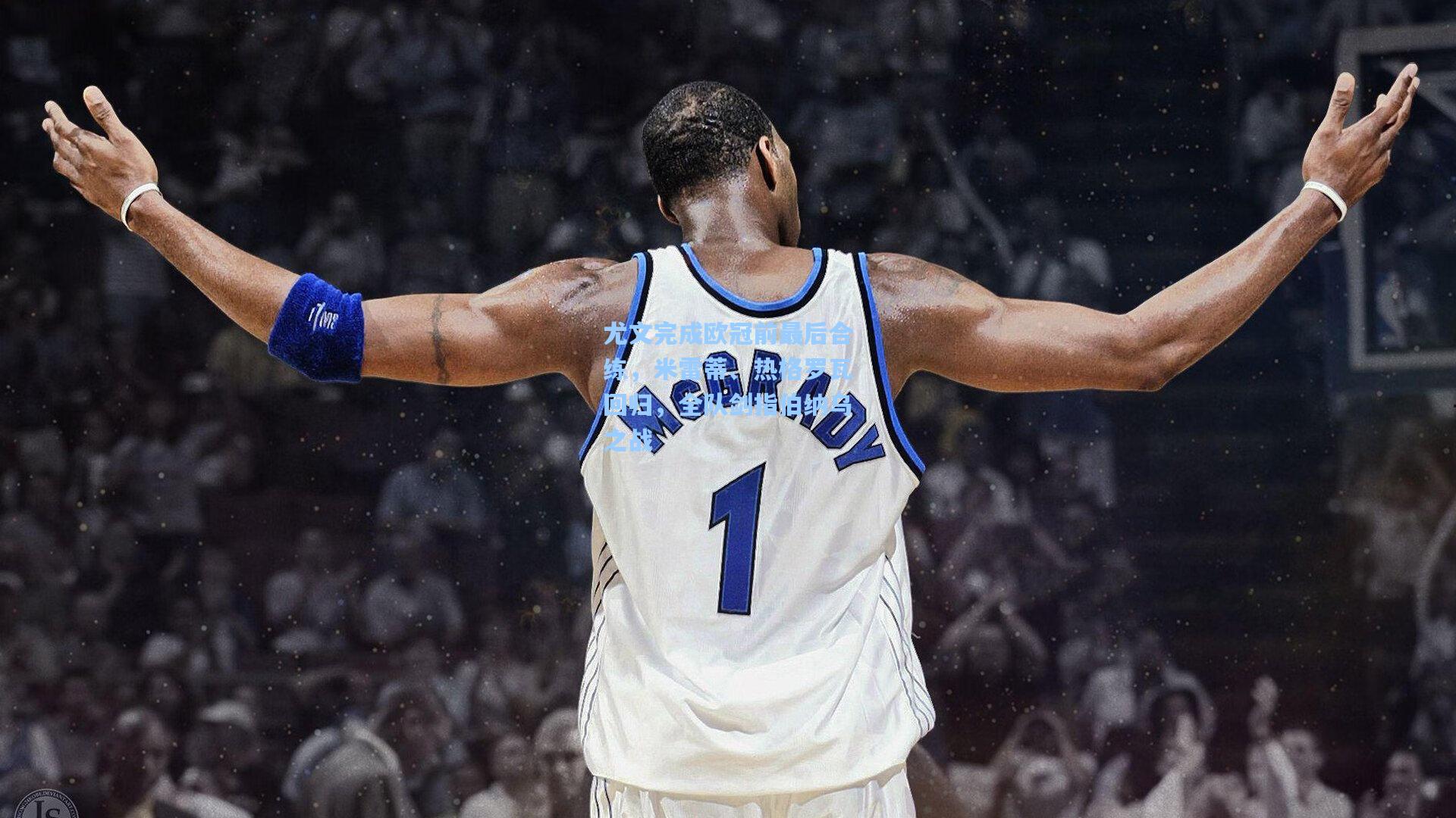 尤文完成欧冠前最后合练，米雷蒂、热格罗瓦回归，全队剑指伯纳乌之战