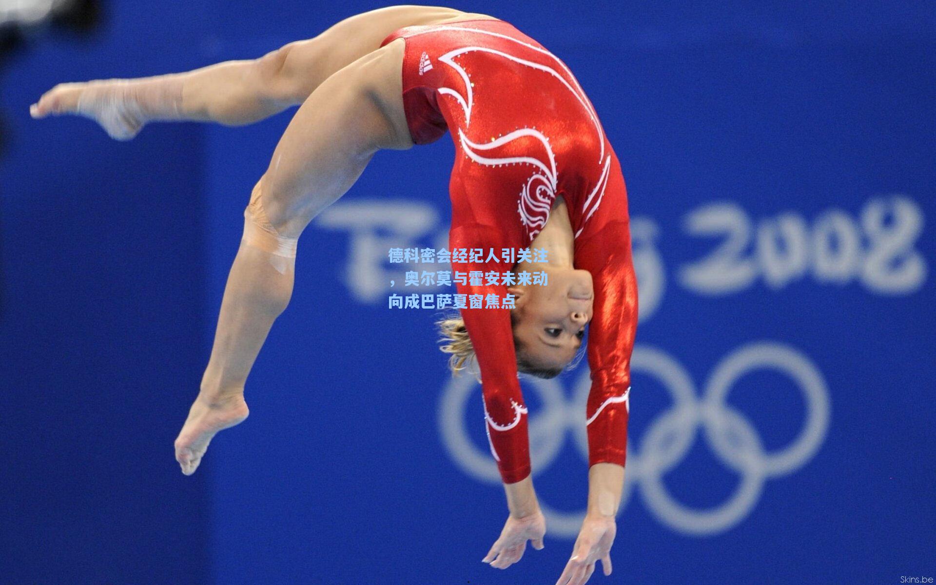 德科密会经纪人引关注,奥尔莫与霍安未来动向成巴萨夏窗焦点