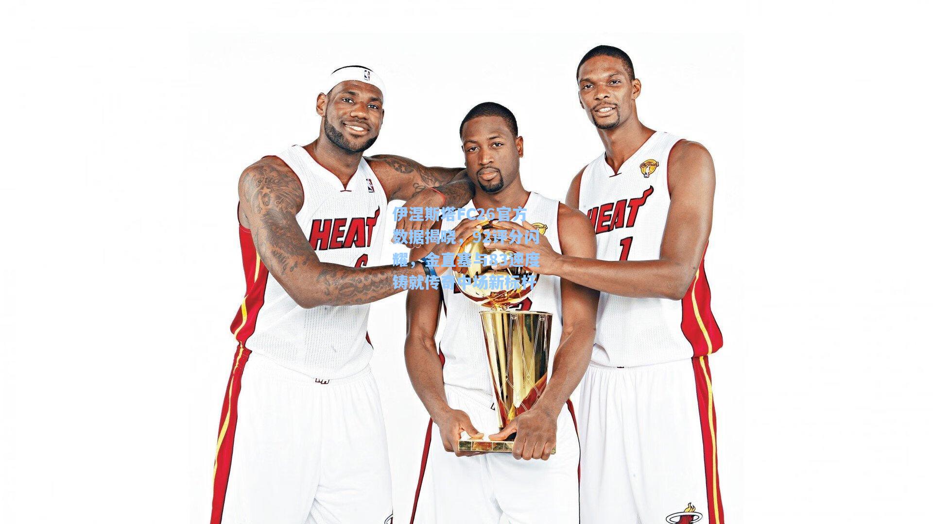 伊涅斯塔FC26官方数据揭晓，92评分闪耀，金直塞与83速度铸就传奇中场新标杆