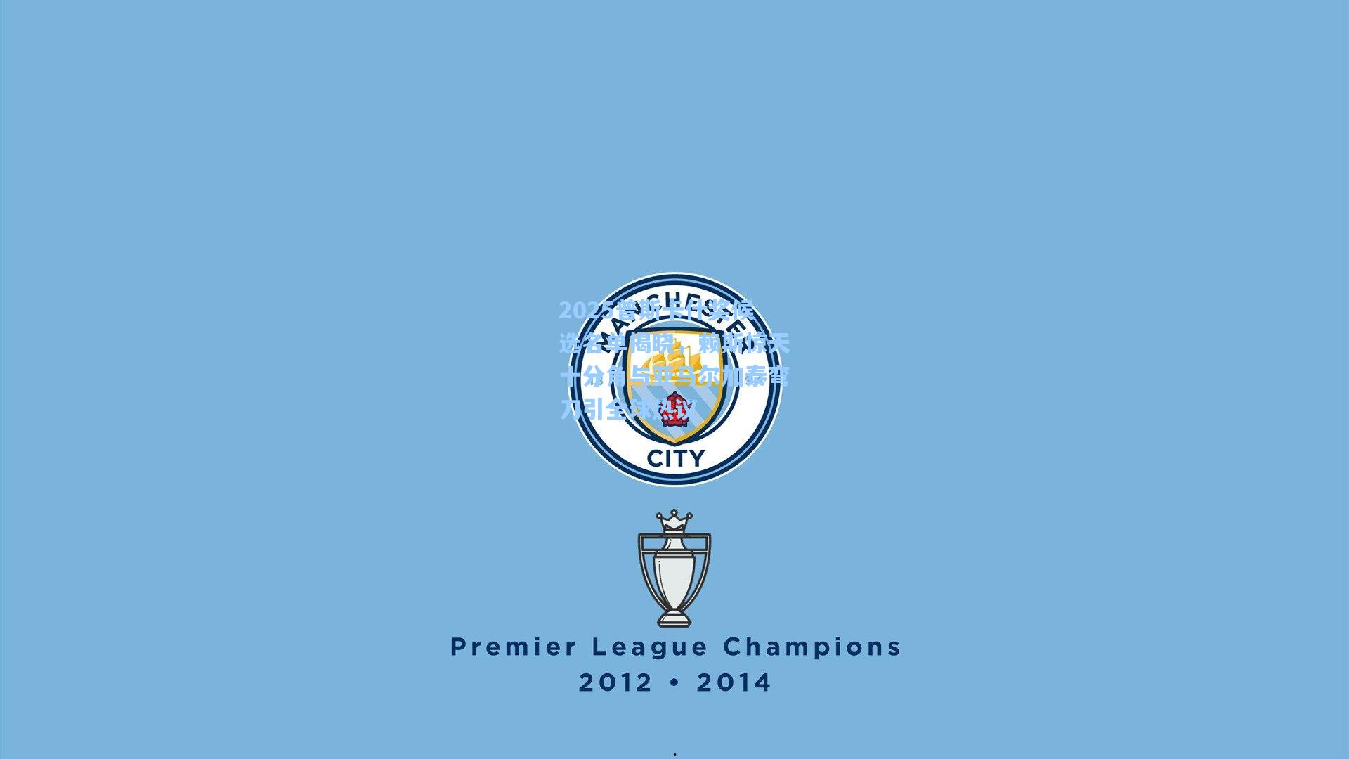 2025普斯卡什奖候选名单揭晓，赖斯惊天十分角与亚马尔加泰弯刀引全球热议