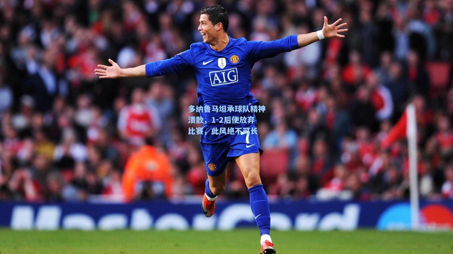 多纳鲁马坦承球队精神溃散，1-2后便放弃比赛，此风绝不可长