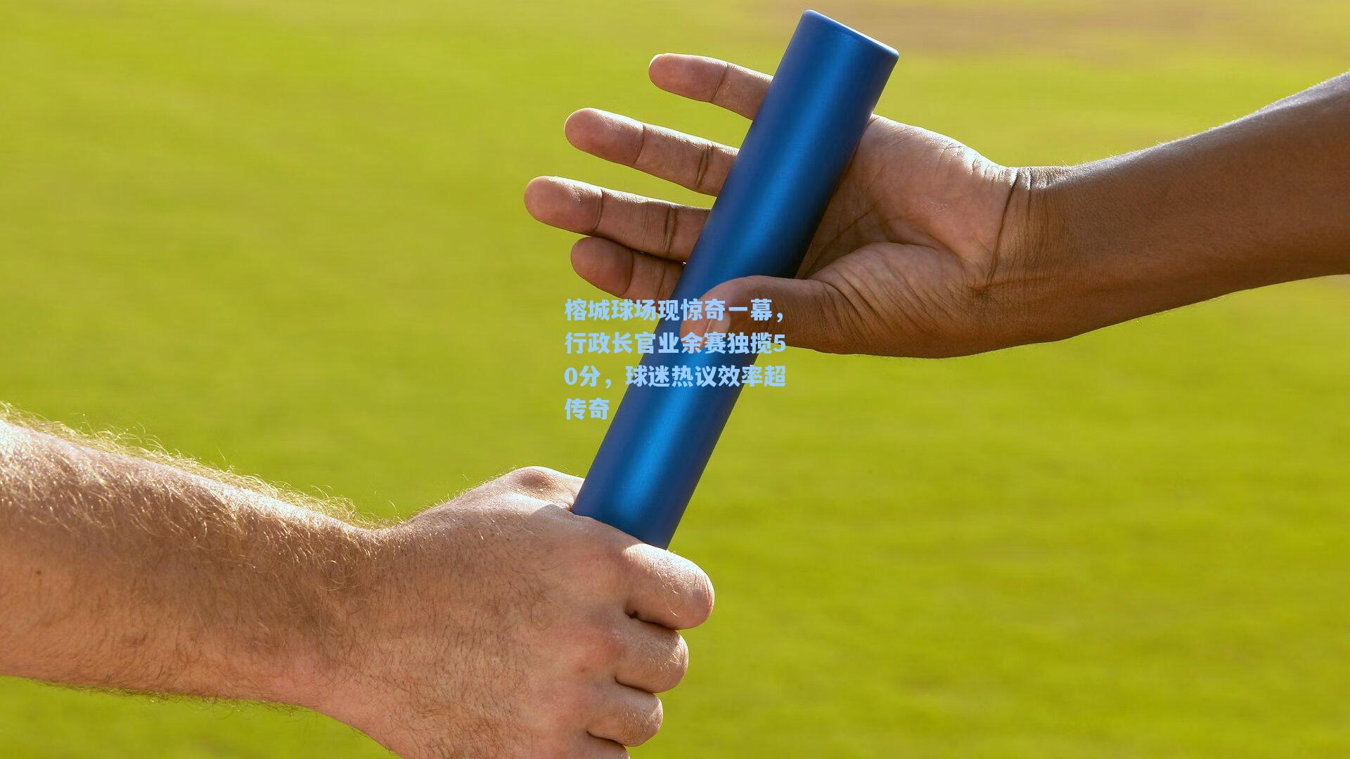 榕城球场现惊奇一幕,行政长官业余赛独揽50分,球迷热议效率超传奇