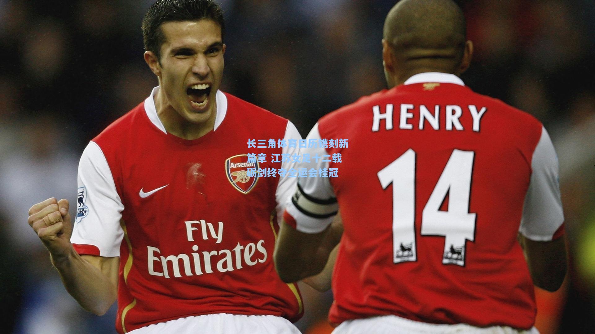 长三角体育日历镌刻新篇章 江苏女足十二载砺剑终夺全运会桂冠