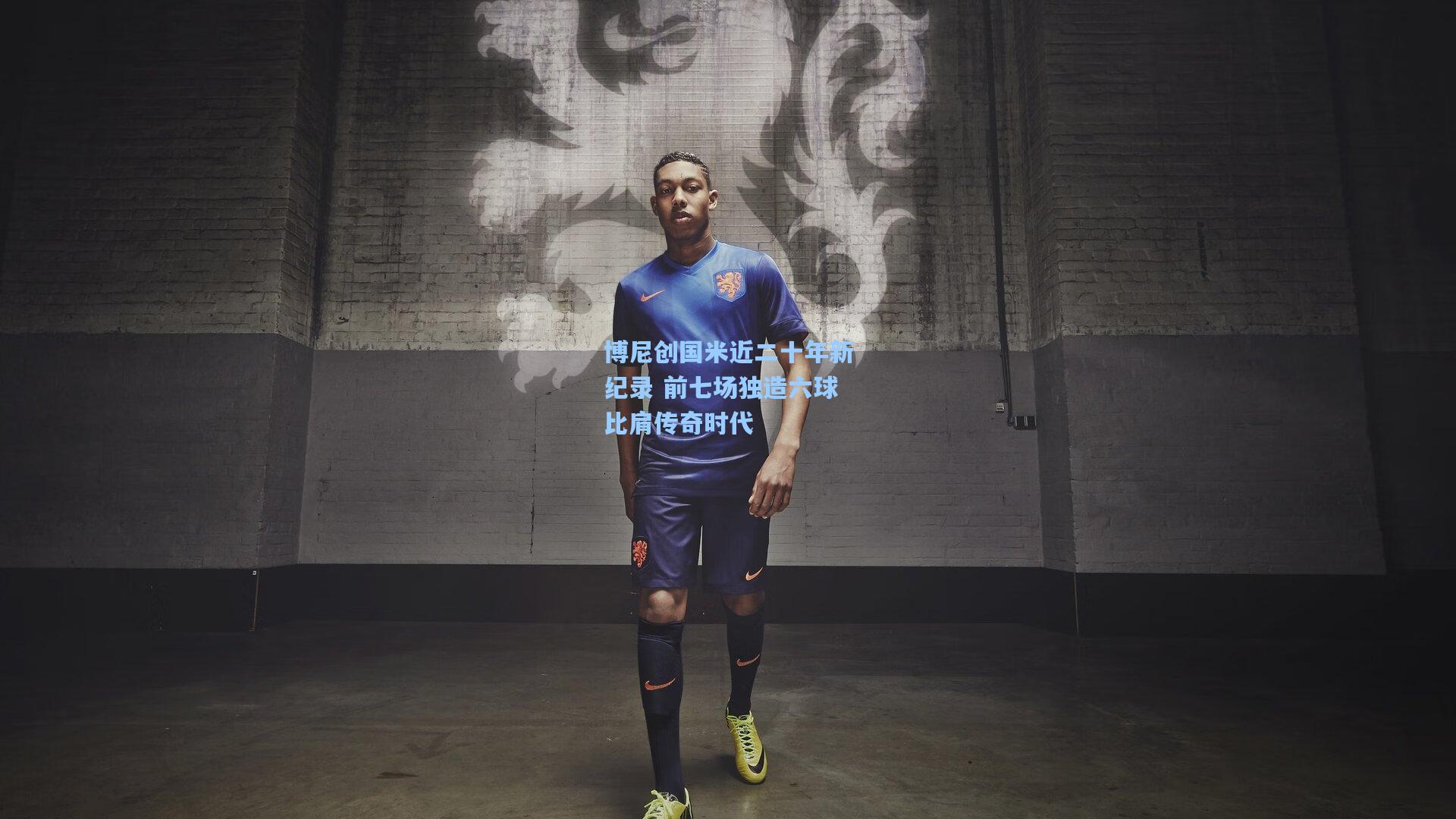 博尼创国米近二十年新纪录 前七场独造六球比肩传奇时代