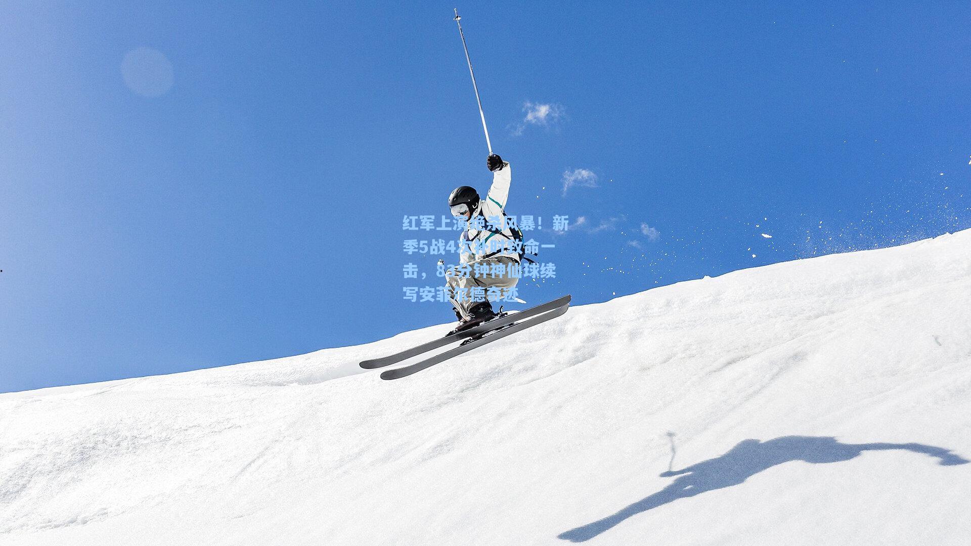 红军上演绝杀风暴！新季5战4次补时致命一击，83分钟神仙球续写安菲尔德奇迹