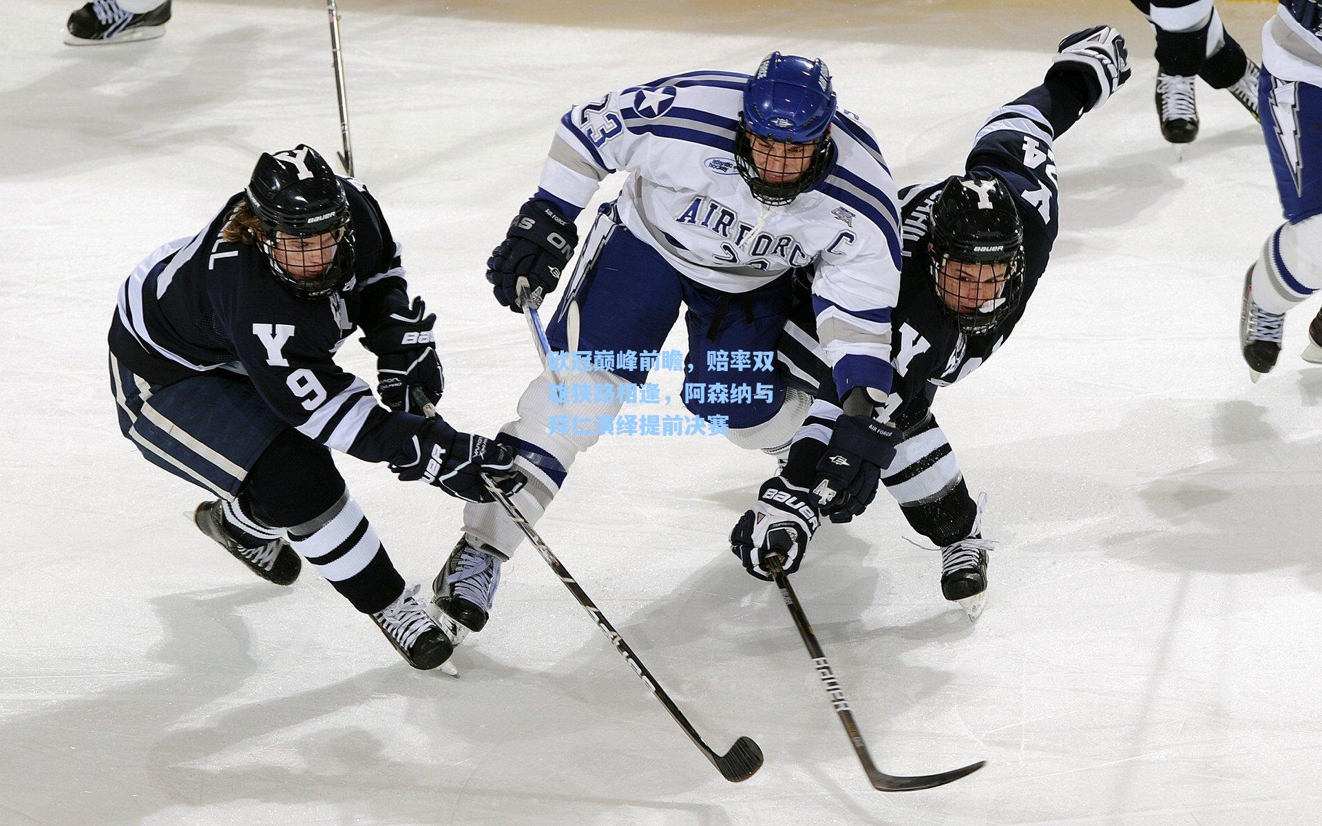 欧冠巅峰前瞻，赔率双雄狭路相逢，阿森纳与拜仁演绎提前决赛