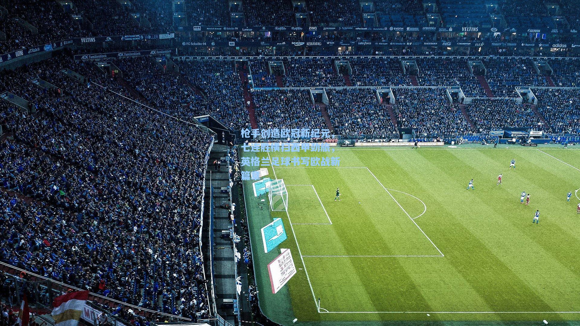 枪手创造欧冠新纪元，七连胜横扫西甲劲旅，英格兰足球书写欧战新篇章