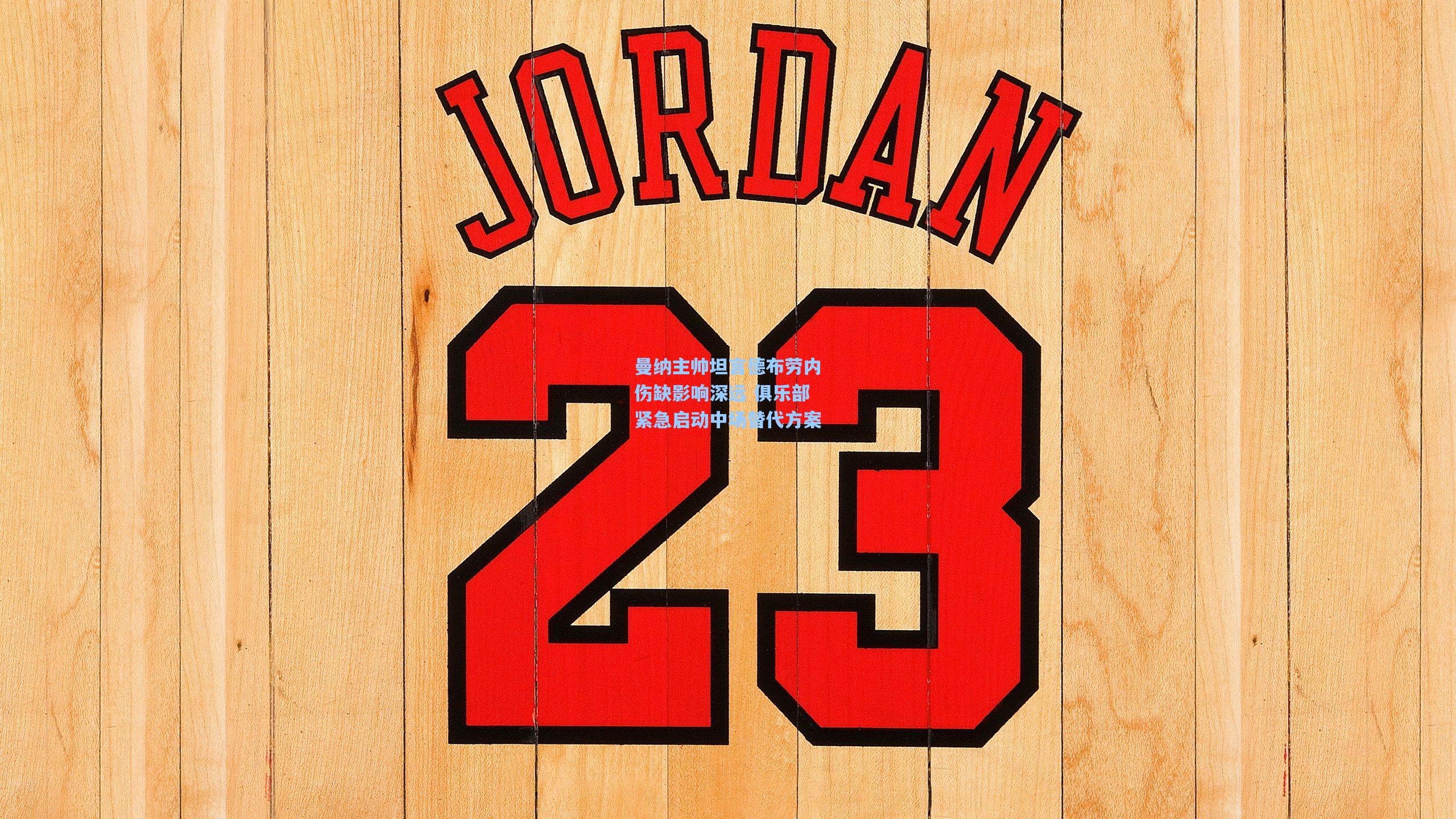 曼纳主帅坦言德布劳内伤缺影响深远 俱乐部紧急启动中场替代方案