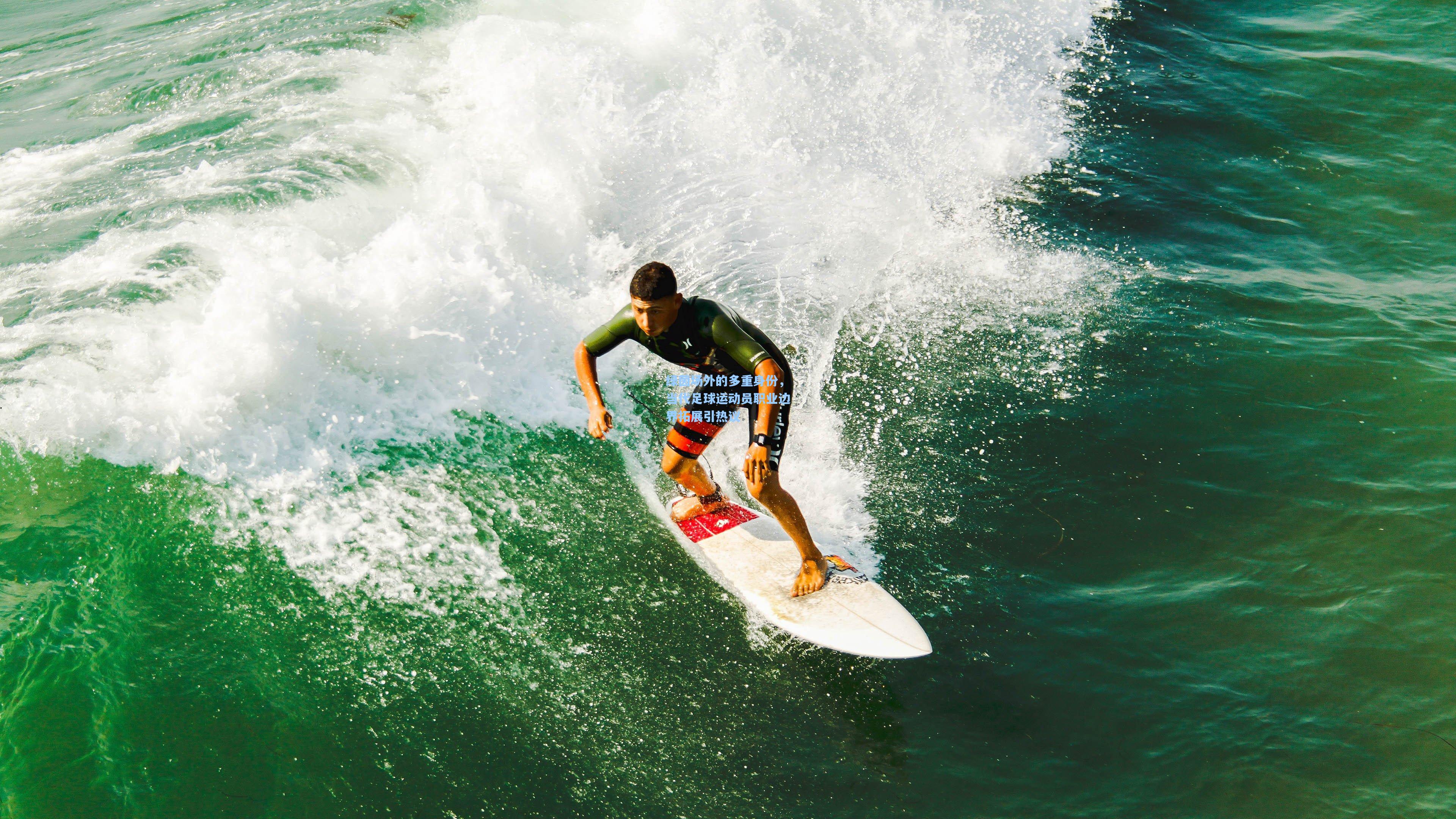 绿茵场外的多重身份，当代足球运动员职业边界拓展引热议