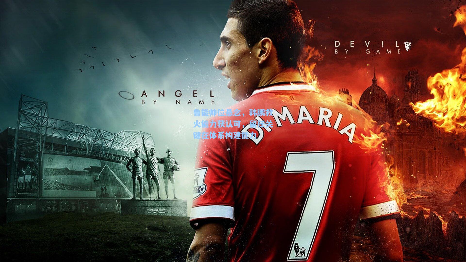 鲁能帅位悬念，韩鹏救火能力获认可，留任关键在体系构建能力