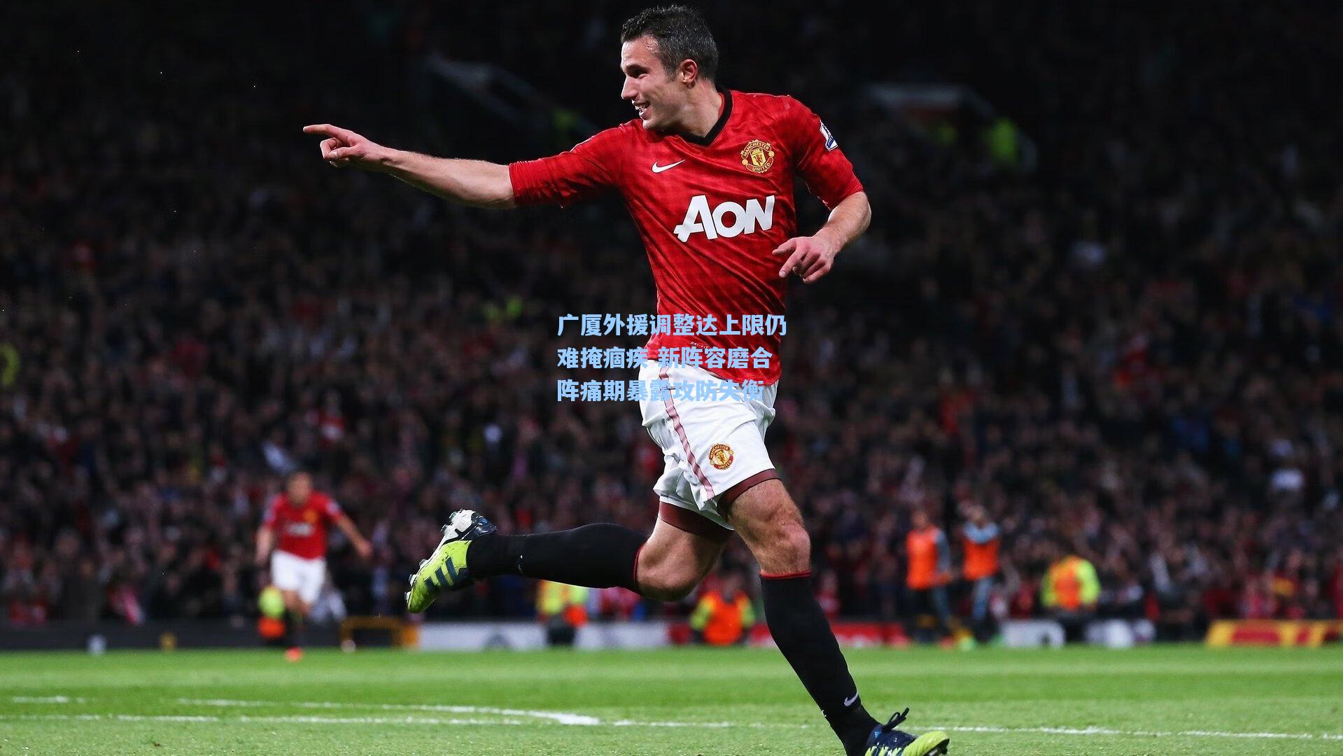 广厦外援调整达上限仍难掩痼疾 新阵容磨合阵痛期暴露攻防失衡