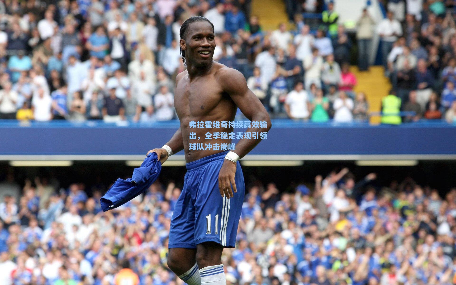 弗拉霍维奇持续高效输出,全季稳定表现引领球队冲击巅峰