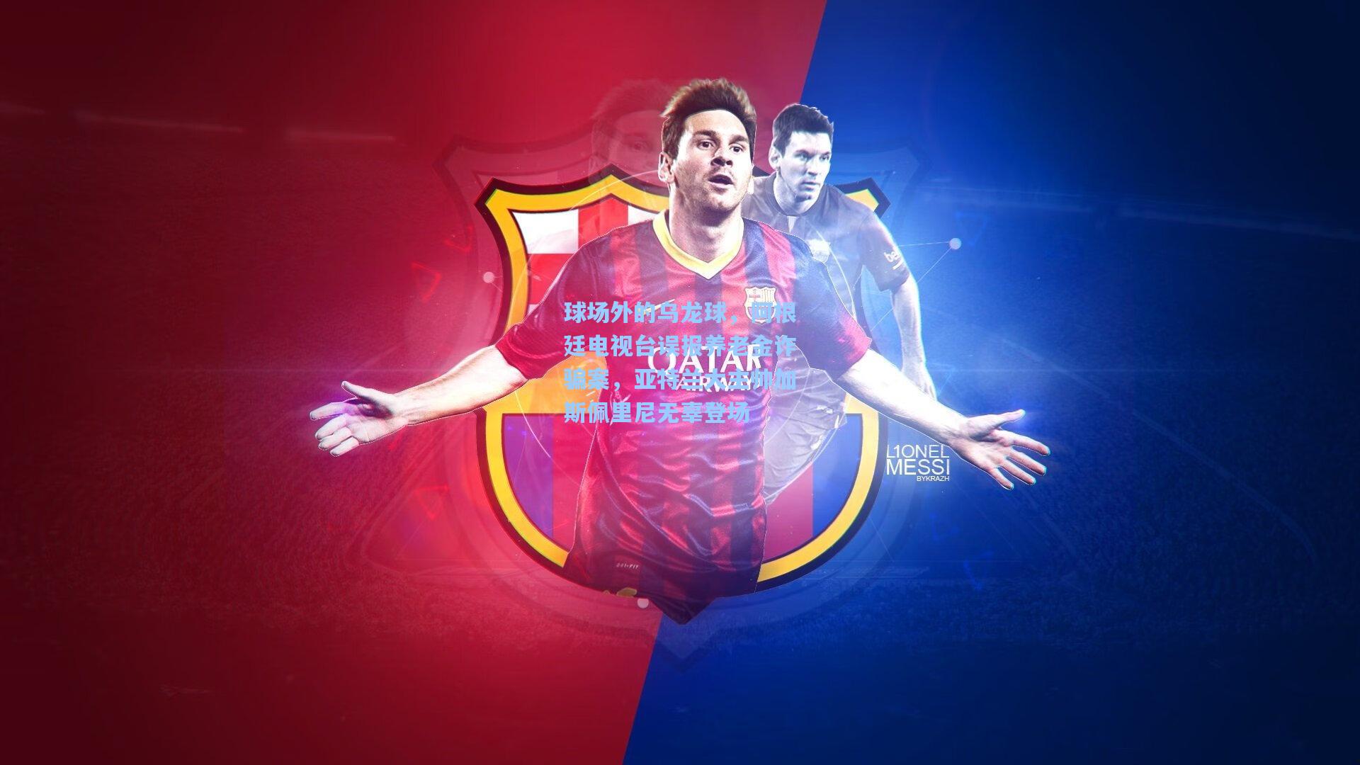 球场外的乌龙球,阿根廷电视台误报养老金诈骗案,亚特兰大主帅加斯佩里尼无辜登场