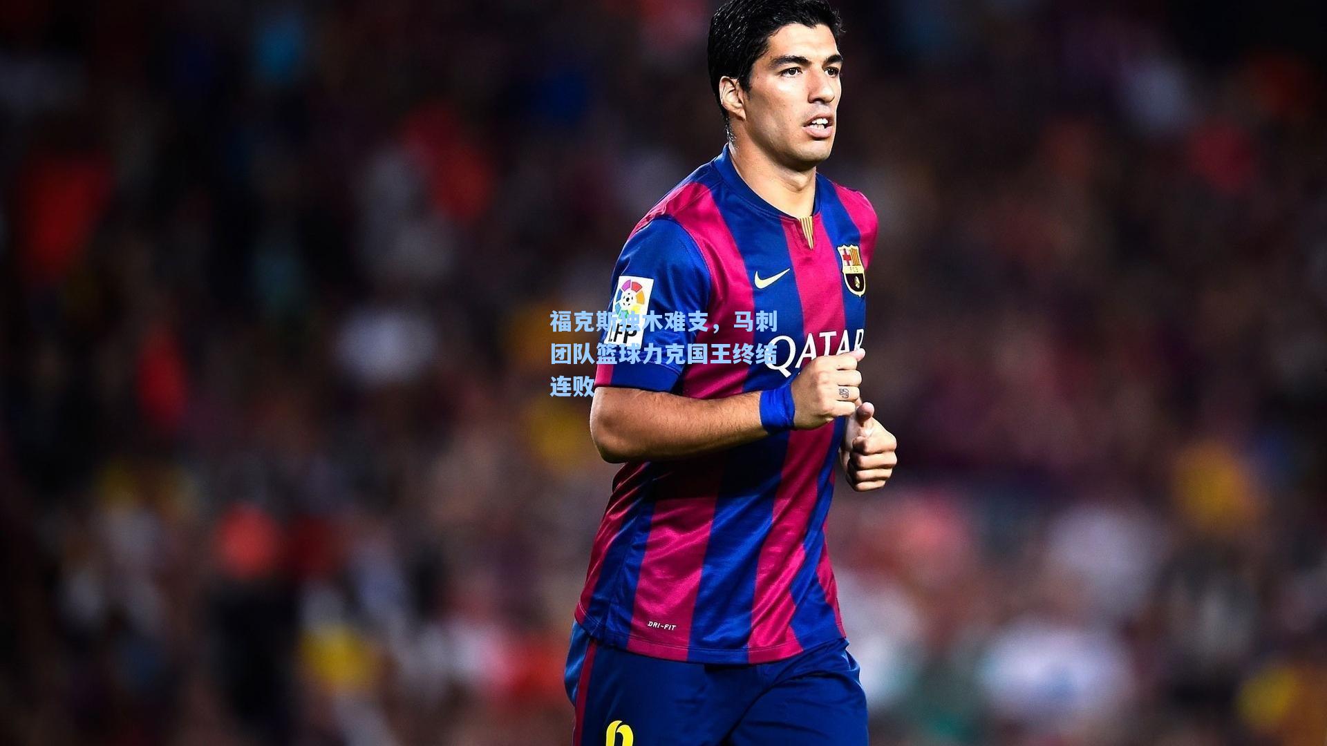 福克斯独木难支,马刺团队篮球力克国王终结连败