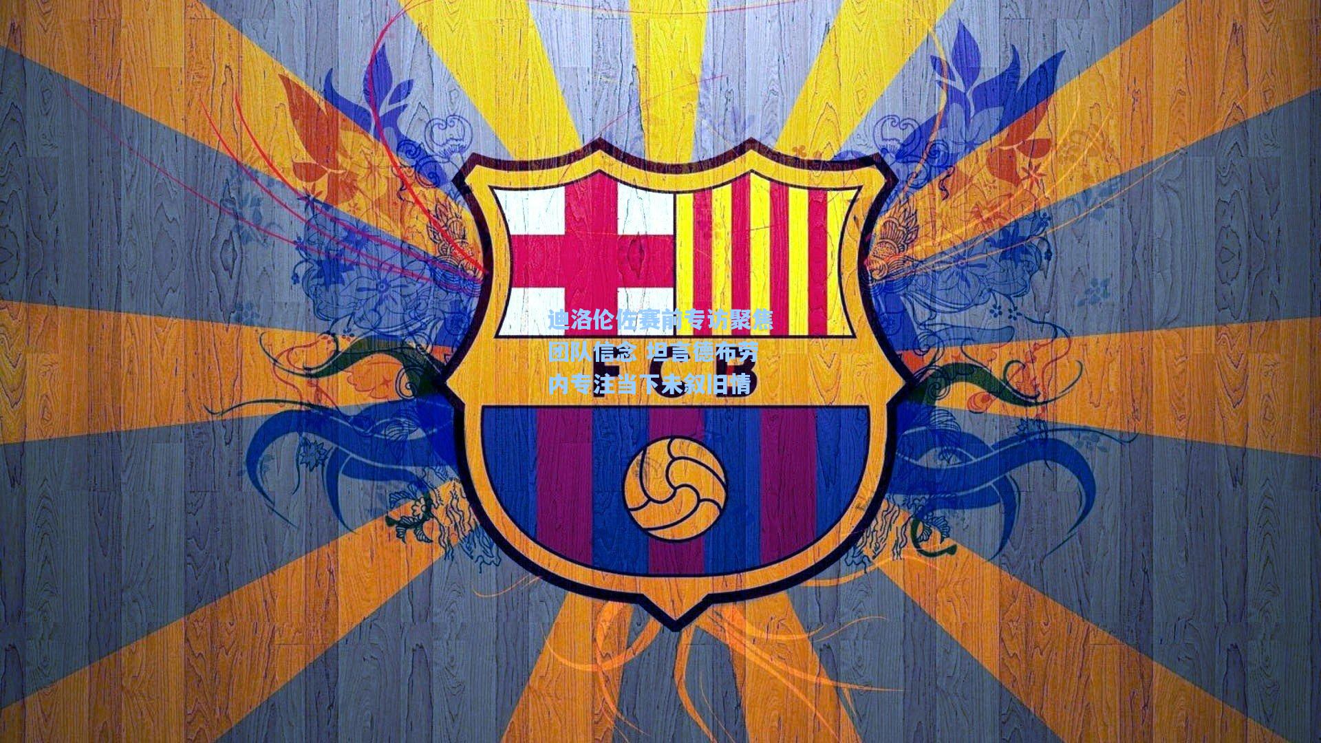 迪洛伦佐赛前专访聚焦团队信念 坦言德布劳内专注当下未叙旧情