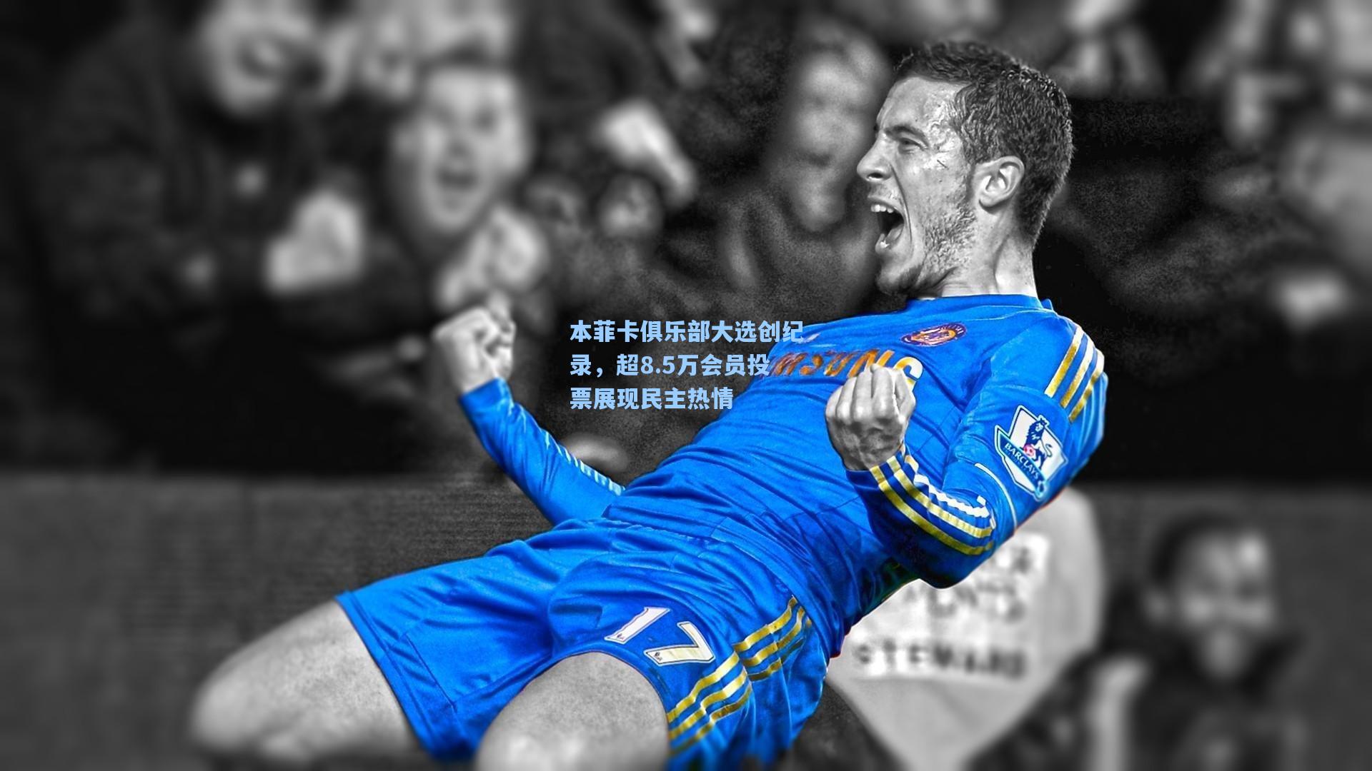 本菲卡俱乐部大选创纪录，超8.5万会员投票展现民主热情