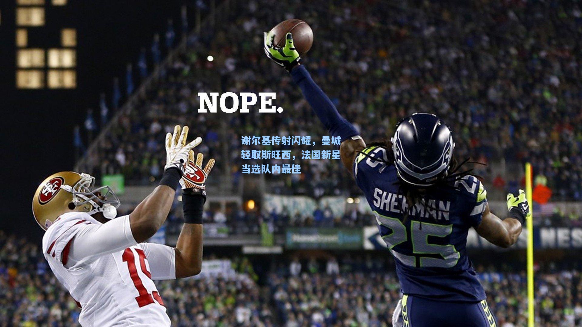 谢尔基传射闪耀，曼城轻取斯旺西，法国新星当选队内最佳