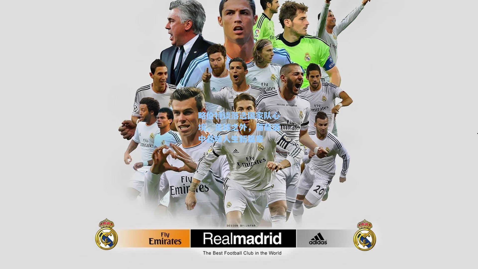 略伦特谈落选国家队心境,足球之外,葡萄酒中品味人生新篇章