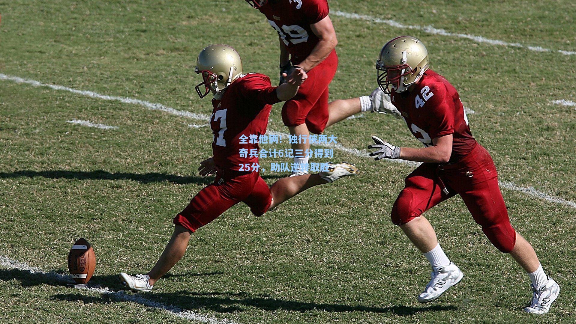 全靠他俩！独行侠两大奇兵合计6记三分得到25分，助队逆转取胜