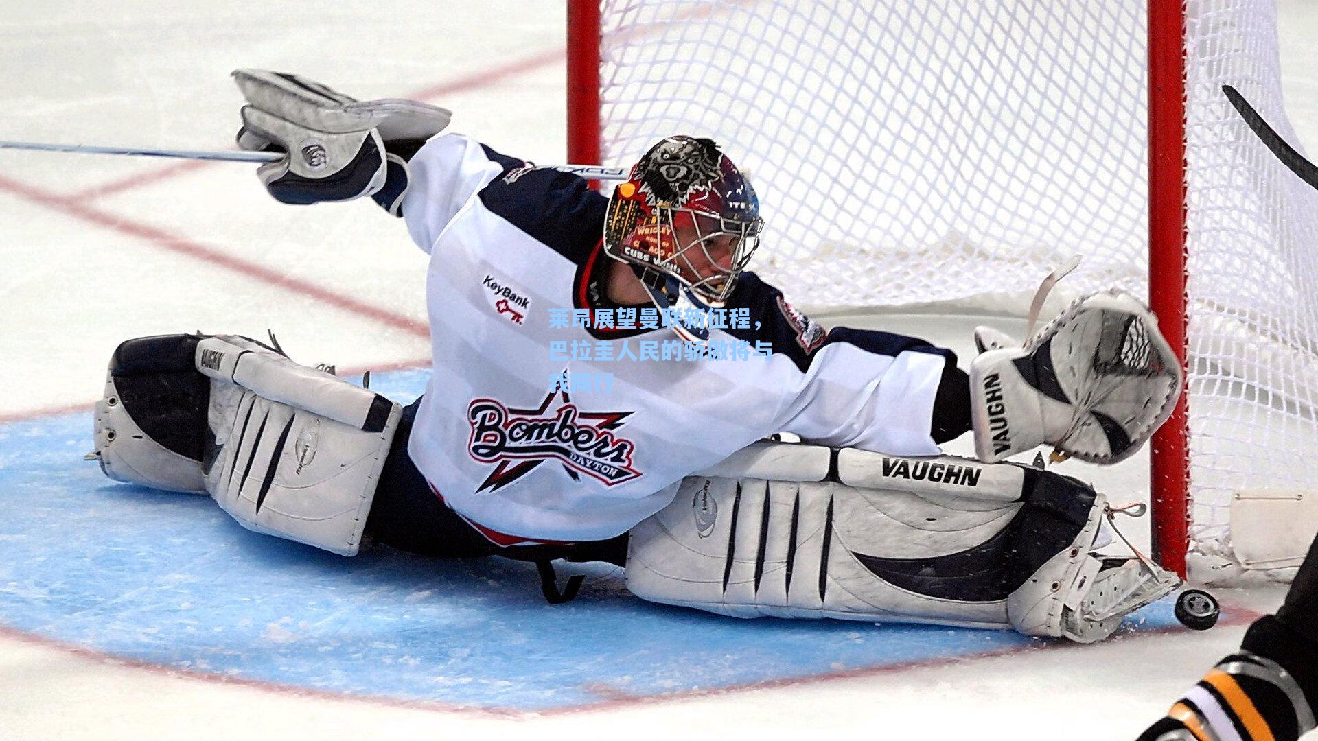 莱昂展望曼联新征程，巴拉圭人民的骄傲将与我同行