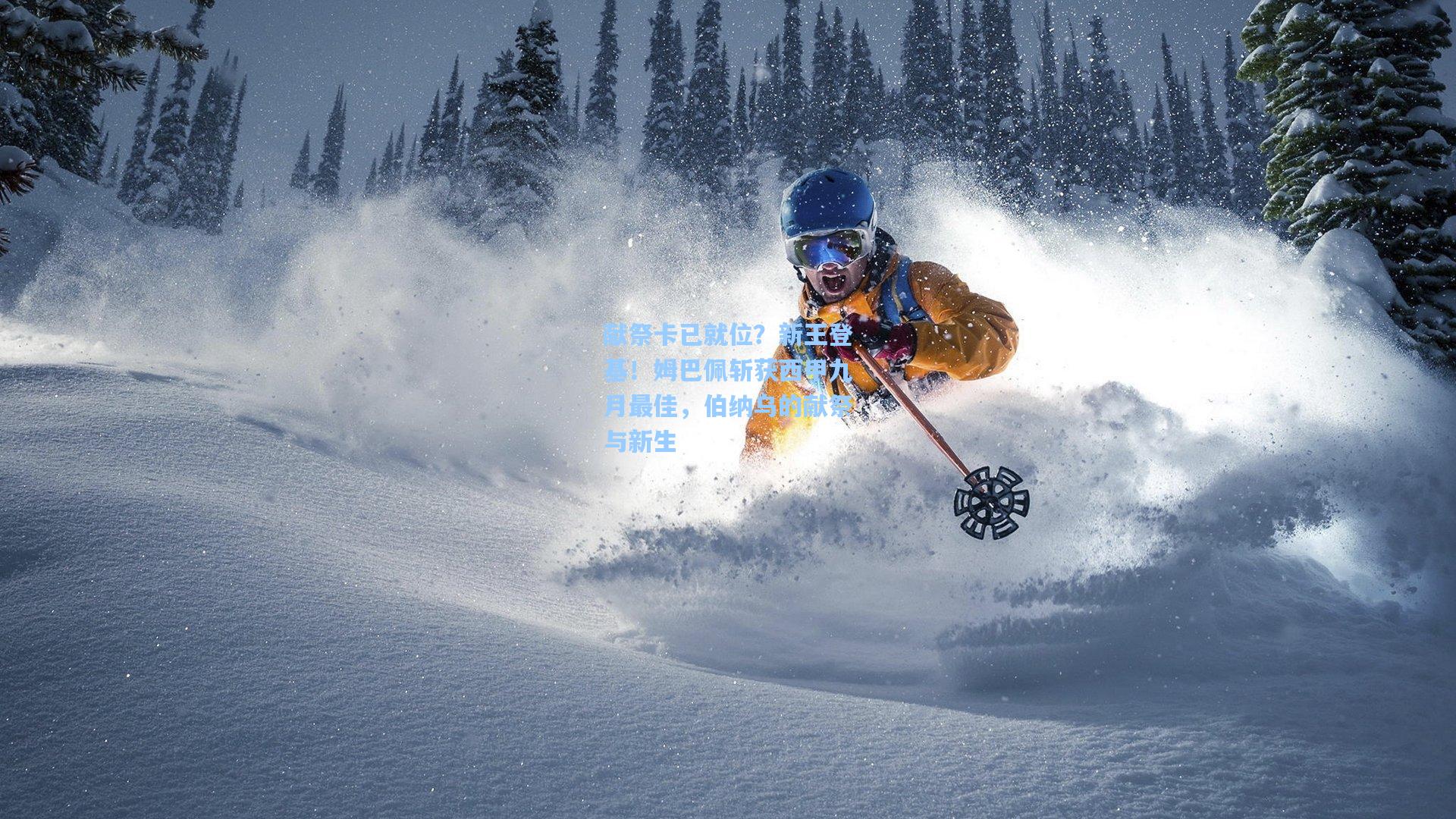 献祭卡已就位？新王登基！姆巴佩斩获西甲九月最佳，伯纳乌的献祭与新生